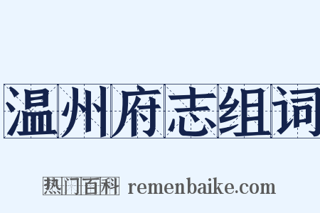 温州府志组词是什么意思的图片